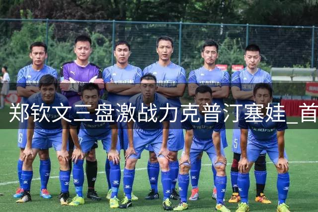 郑钦文三盘激战力克普汀塞娃 首闯美网32强